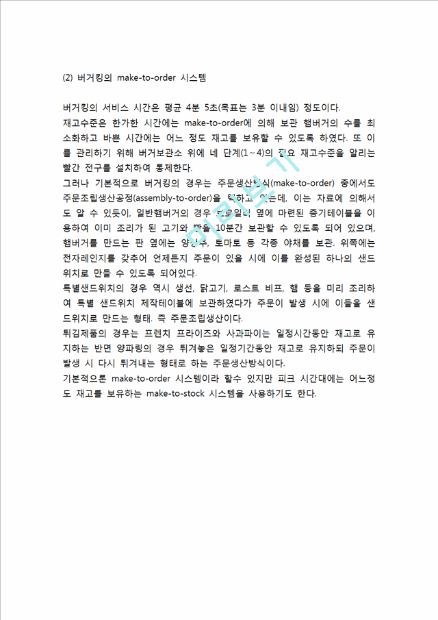 [버거킹 마케팅전략 사례] 버거킹 경영전략과 마케팅 SWOT,STP,4P전략분석및 버거킹 향후전략방향 제언.hwp